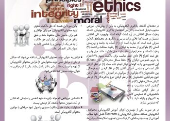 اخلاق در یادگیری و تولید محتوای الکترونیکی