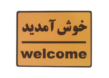 به سایت مجله بهترین شواهد برای آموزش پزشکی خوش ‌آمدید